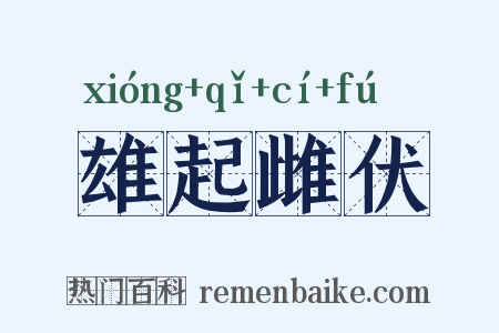 雄起雌伏是什么意思的图片